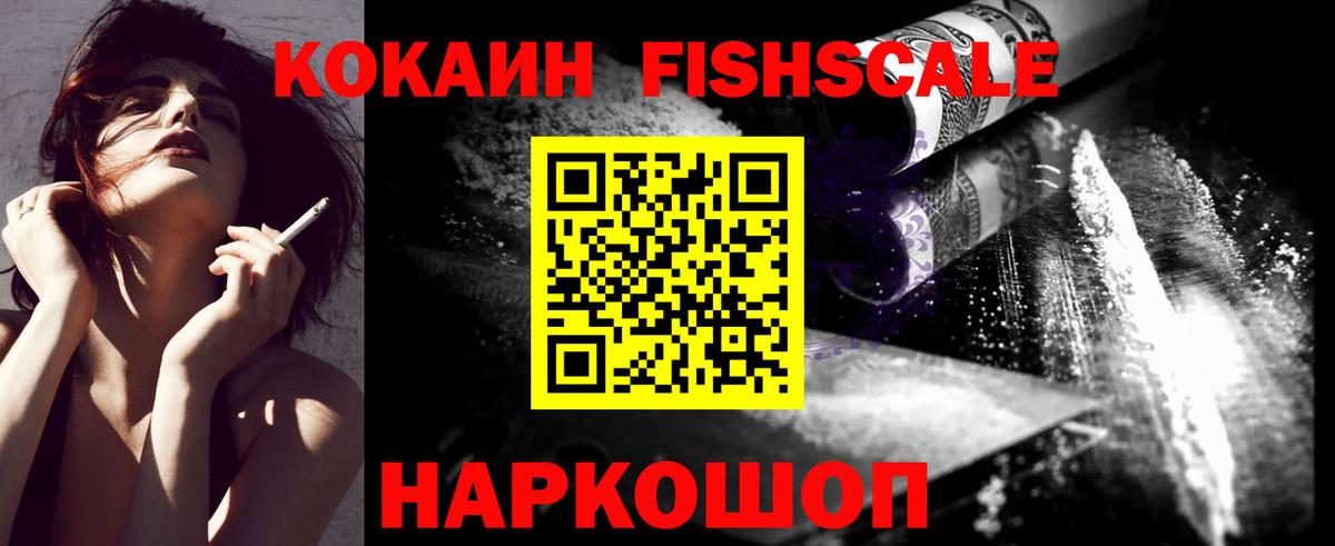 КОКАИН FishScale  Вход с VPN  Ачхой-Мартан  Cocaine FishScale 
